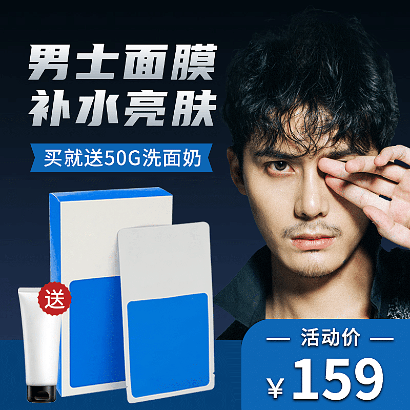 冬上新男士美妆护肤面膜直通车主图