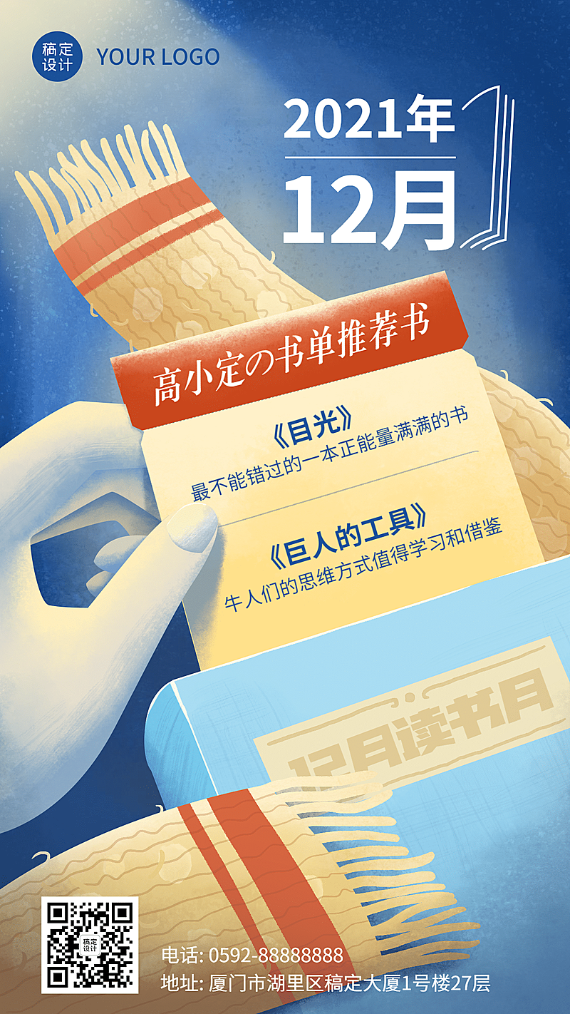 通用12月书单推荐卡通手机海报 