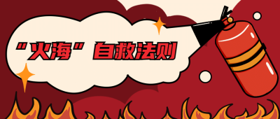 卡通消防安全宣传知识科普公众号首图