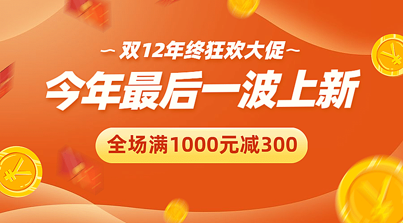 双十二狂欢大促营销广告banner