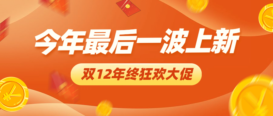 双十二狂欢大促营销公众号首图预览效果