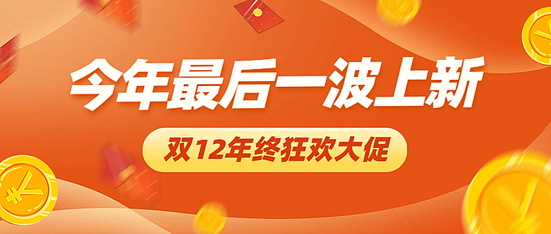 双十二狂欢大促营销公众号首图