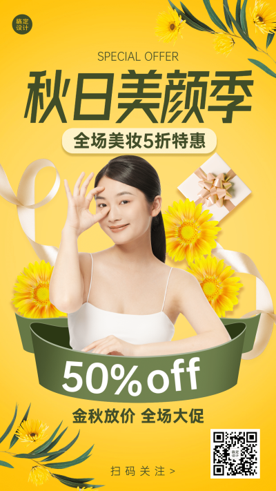 秋季营销线上活动秒杀美颜季菊花