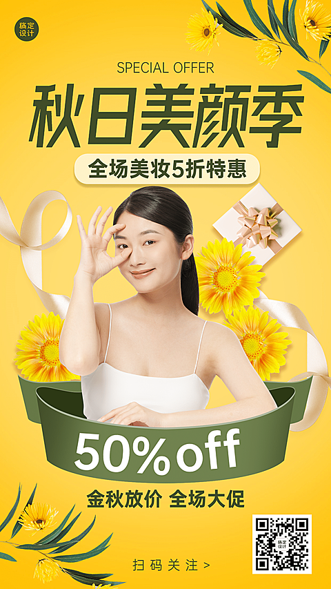 秋季营销线上活动秒杀美颜季菊花
