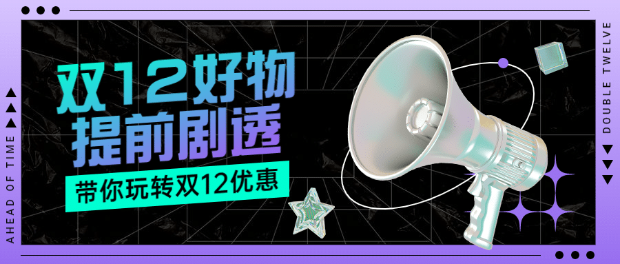 双十二酷炫3D喇叭公众号首图预览效果