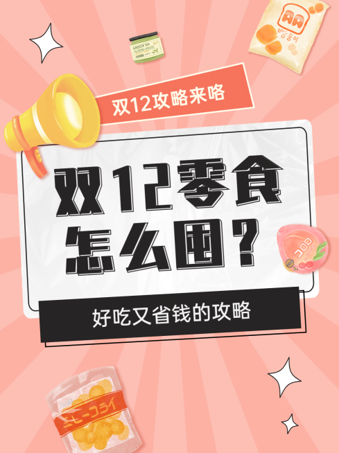 双十二美食攻略指南唯美小红书配图预览效果