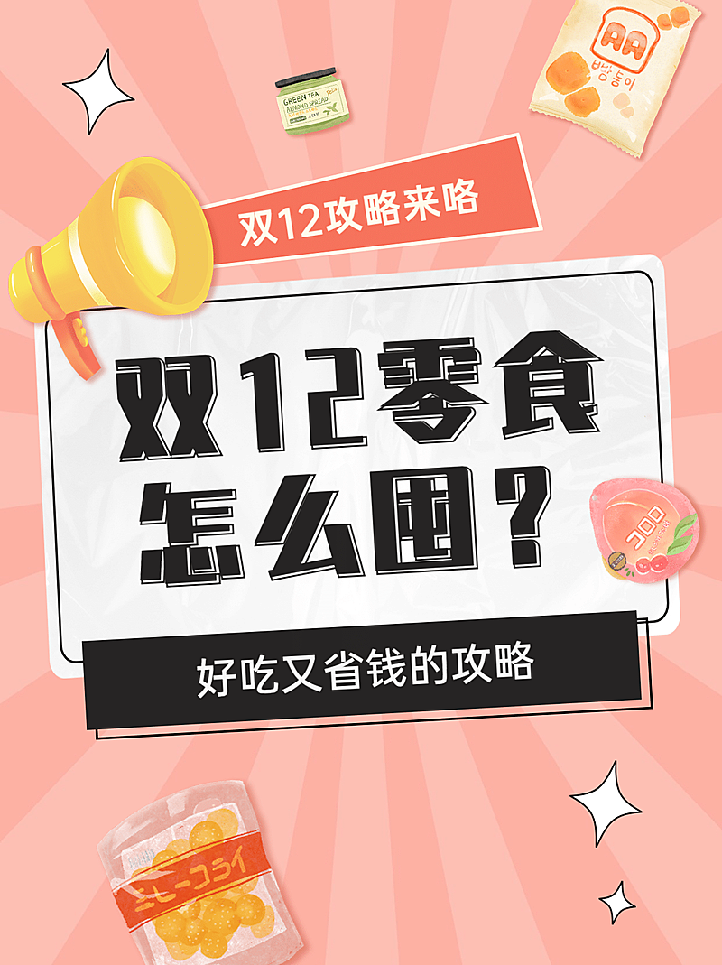 双十二美食攻略指南唯美小红书配图