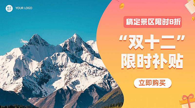 双十二景区景点节日营销实景广告banner