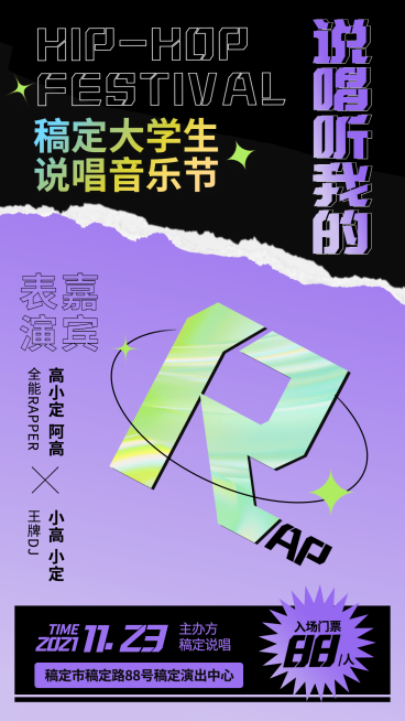 撕纸风嘻哈说唱音乐节海报预览效果