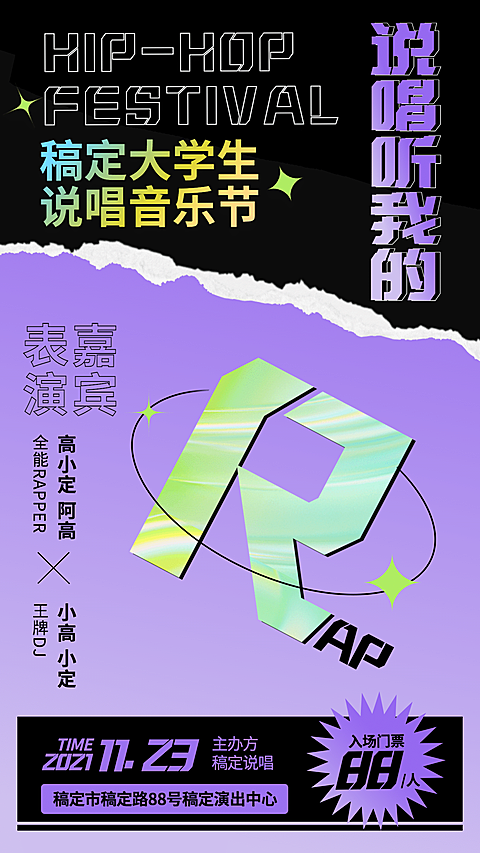 撕纸风嘻哈说唱音乐节海报