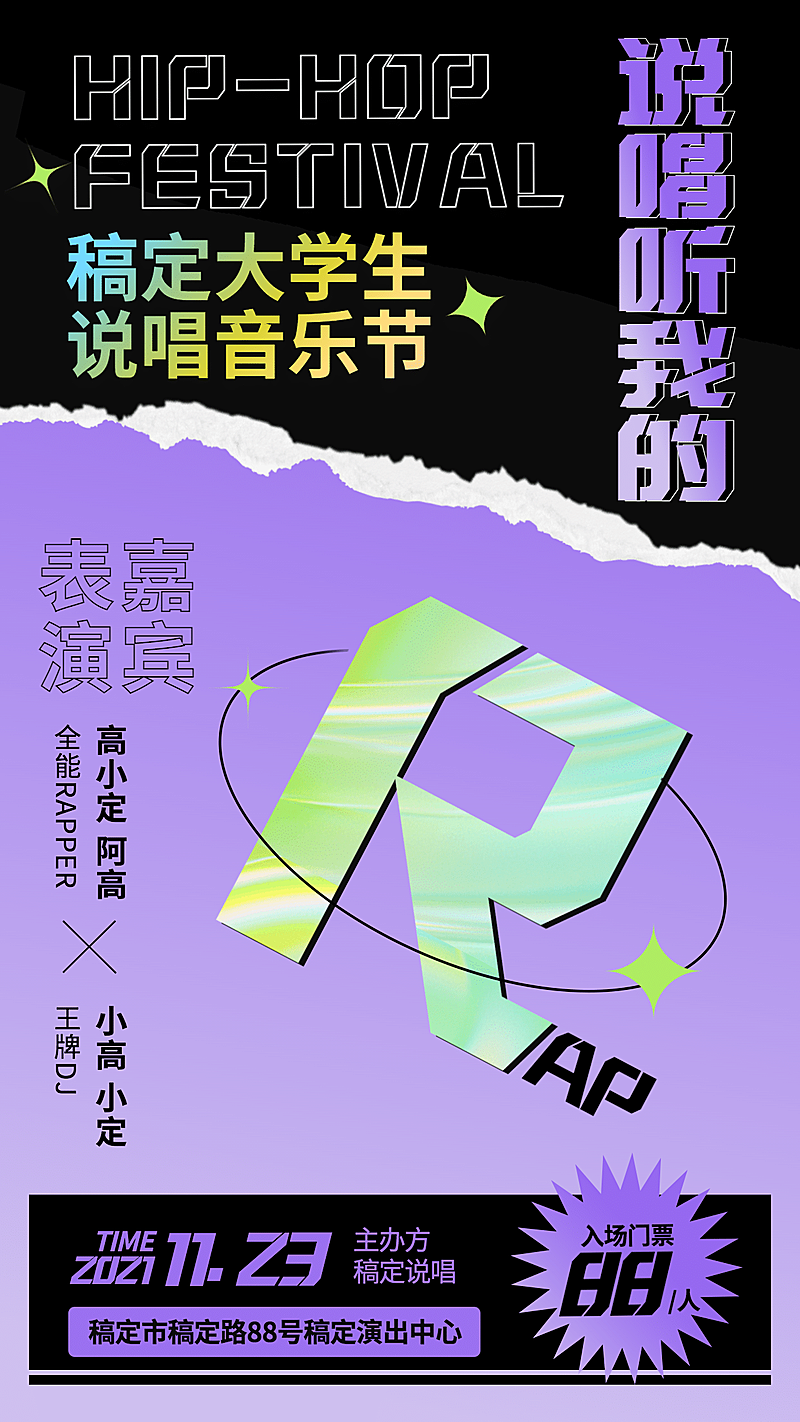 撕纸风嘻哈说唱音乐节海报