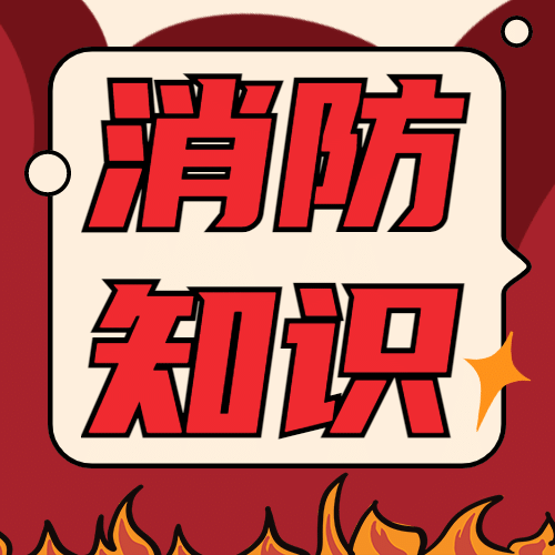 卡通消防安全宣传知识科普公众号次图预览效果