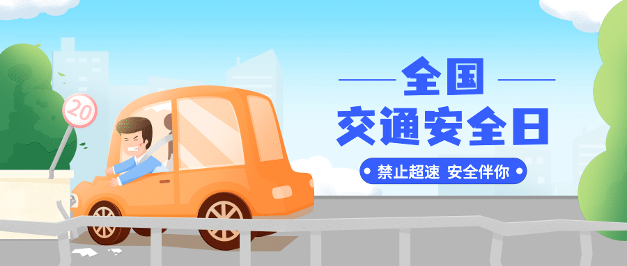 全国交通安全日文明出行宣传手绘插画公众号首图预览效果