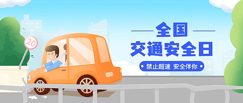 全国交通安全日文明出行宣传手绘插画公众号首图