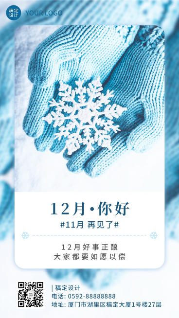 通用12月你好文艺清新祝福手机海报预览效果