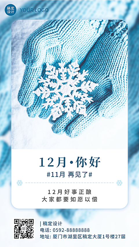 通用12月你好文艺清新祝福手机海报