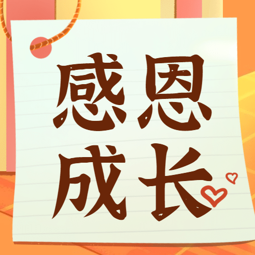 感恩节感谢陪伴成长插画祝福公众号次图预览效果