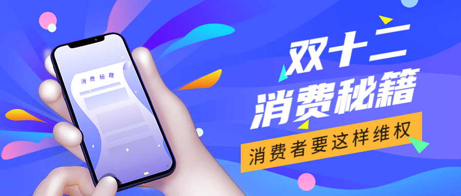 双十二消费者维权理性购物提示公众号首图预览效果