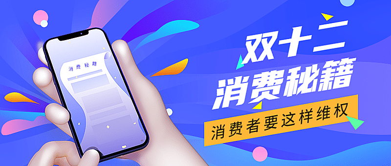 双十二消费者维权理性购物提示公众号首图