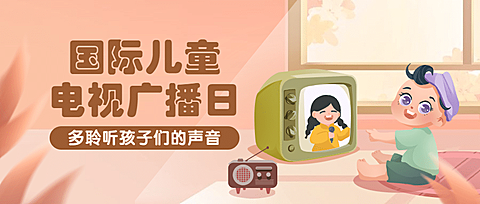 国际儿童广播电视日宣传手绘公众号首图