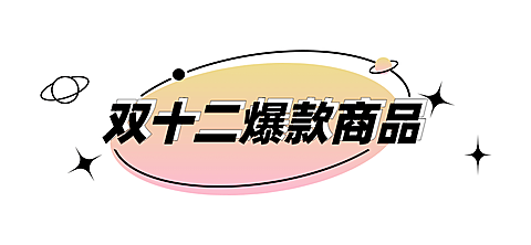 双十二好物上新简约线条渐变文章标题