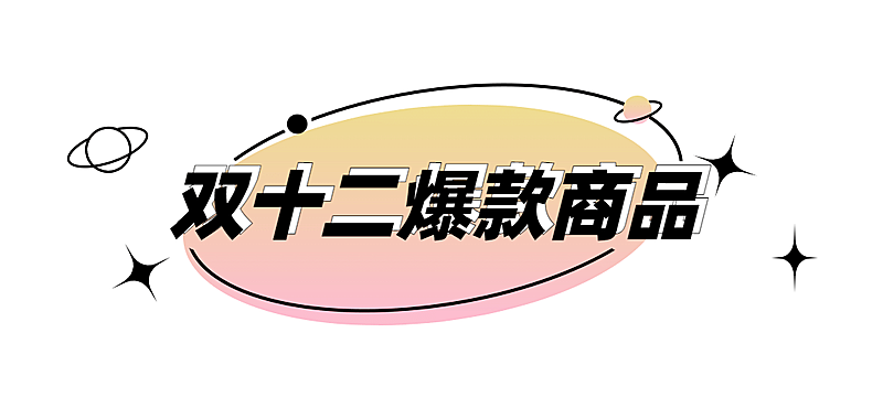 双十二好物上新简约线条渐变文章标题