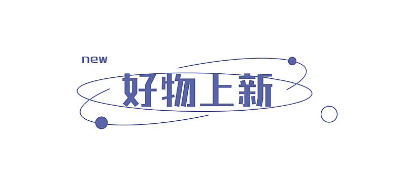 双十二好物上新简约线条文章标题