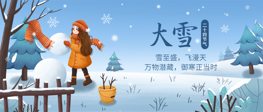 大雪节气户外雪景插画祝福公众号首图预览效果
