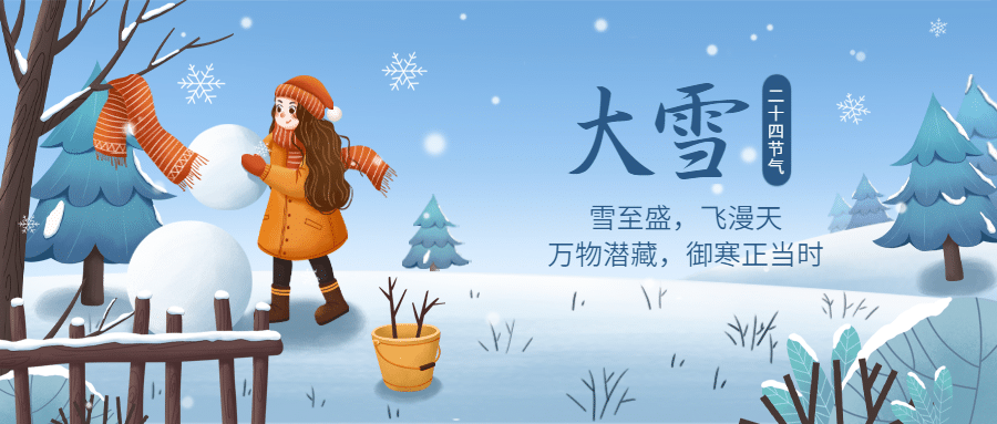大雪节气户外雪景插画祝福公众号首图