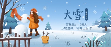 大雪节气户外雪景插画祝福公众号首图