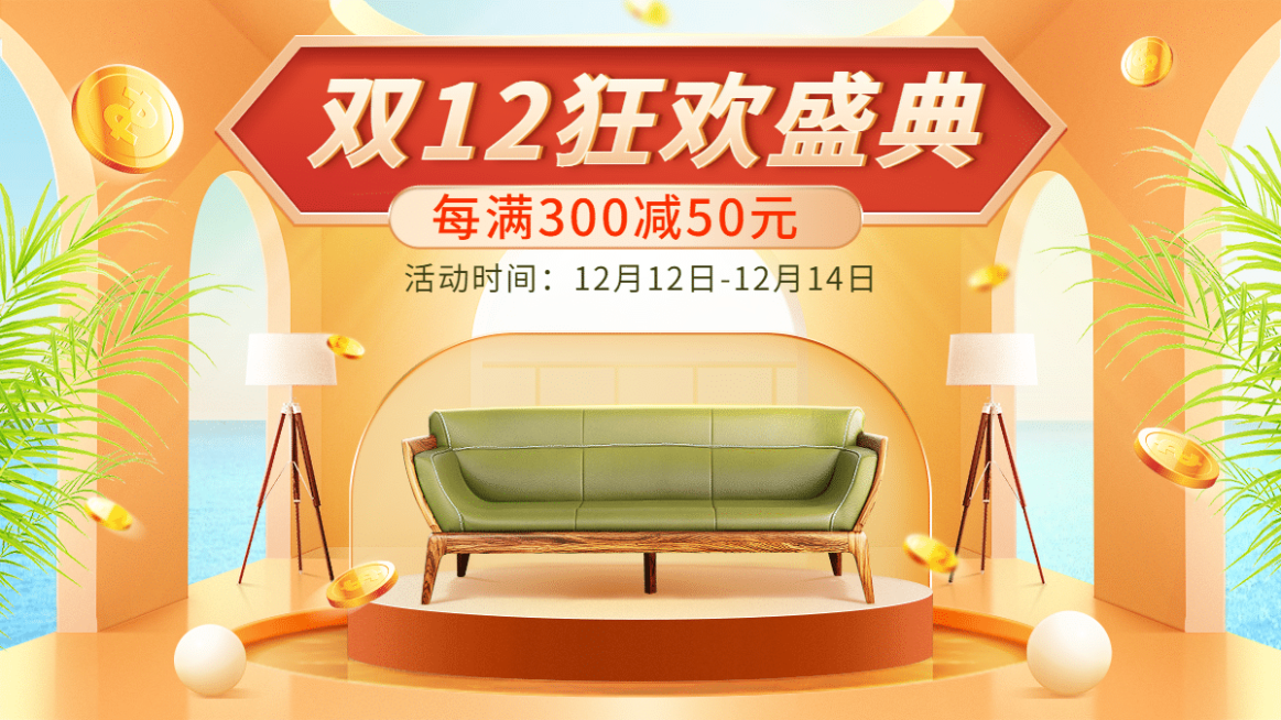 双十二家装家具沙发海报banner预览效果