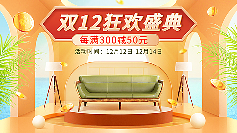 双十二家装家具沙发海报banner