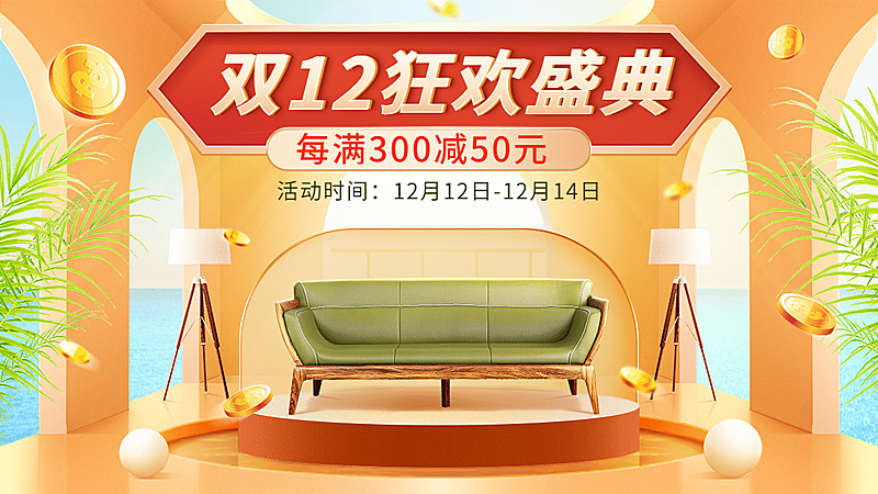 双十二家装家具沙发海报banner