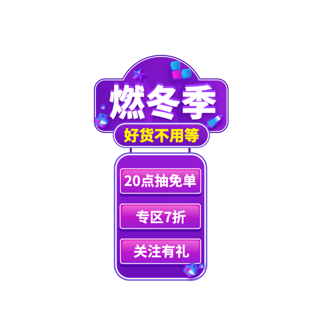 冬上新潮酷直播间贴片预览效果
