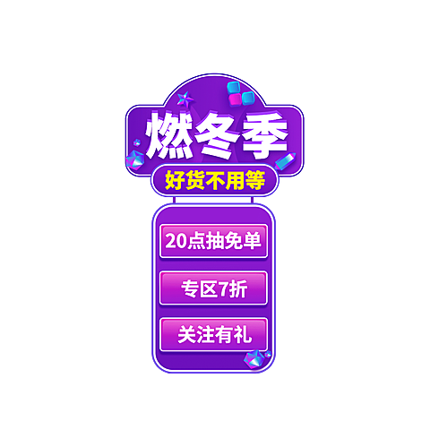 冬上新潮酷直播间贴片