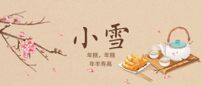 小雪节气祝福习俗手绘中国风水墨公众号首图