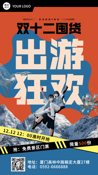景区景点节点营销创意竖版海报