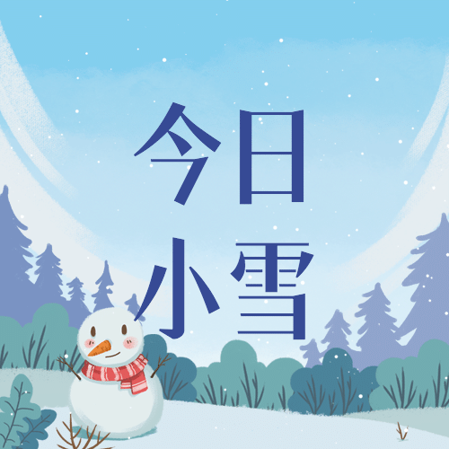 小雪节气祝福问候雪人手绘插画公众号次图预览效果