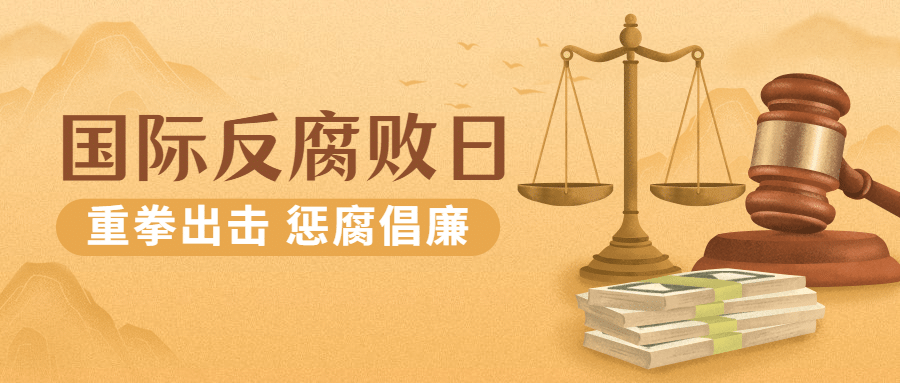 国际反腐败日廉洁公正公众号首图预览效果