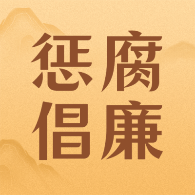 国际反腐败日廉洁公正公众号次图