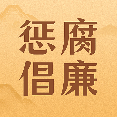 国际反腐败日廉洁公正公众号次图