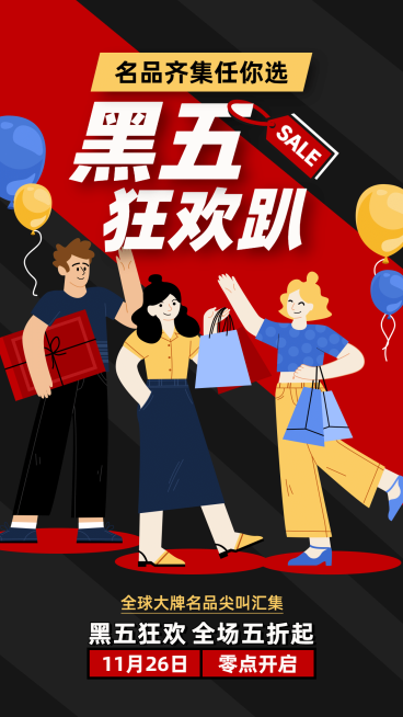 黑色星期五狂欢插画预告手机海报预览效果