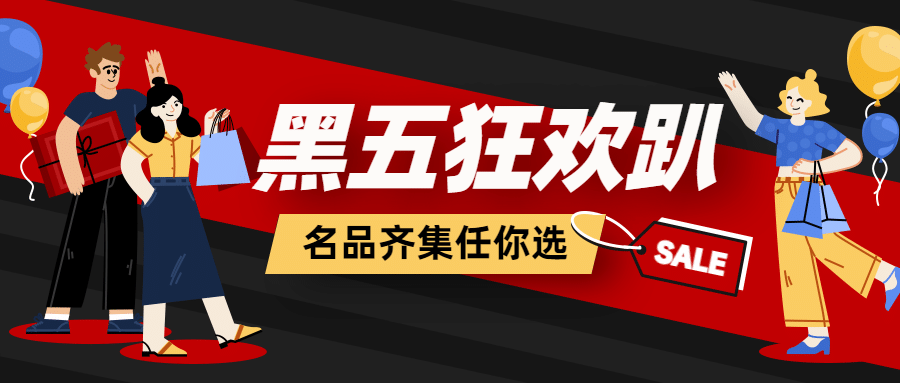 黑色星期五狂欢插画预告公众号首图预览效果