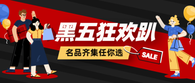 黑色星期五狂欢插画预告公众号首图