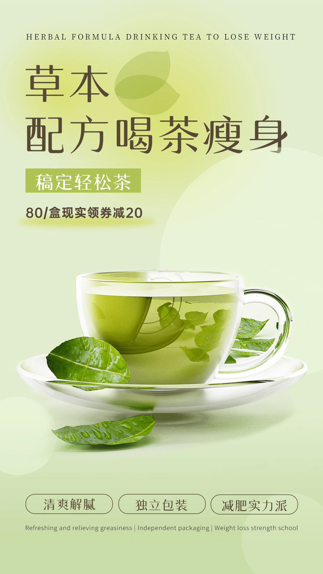 微商减肥瘦身茶营销产品展示手机海报