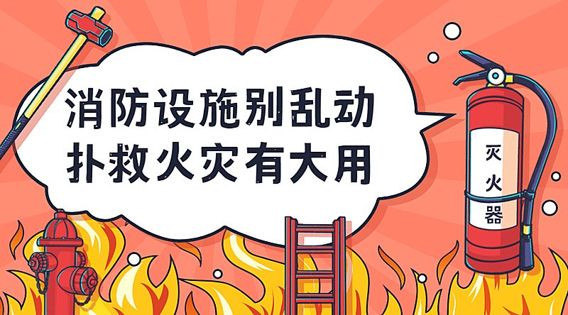 卡通消防安全宣传提示科普横版海报banner