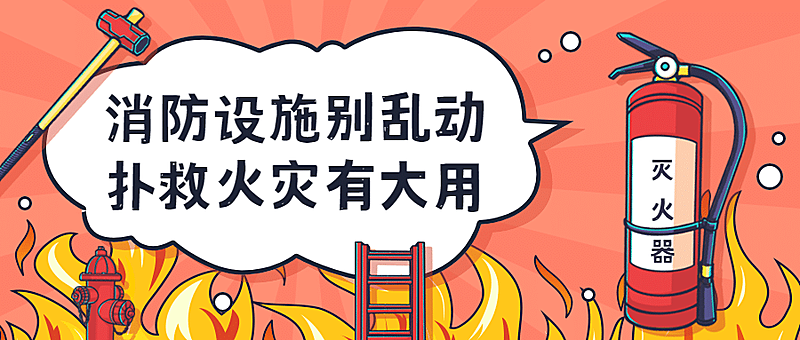 卡通消防安全宣传提示科普公众号首图