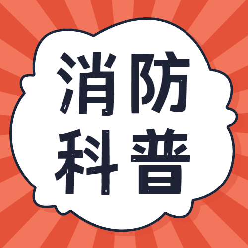 卡通消防安全宣传提示科普公众号次图预览效果