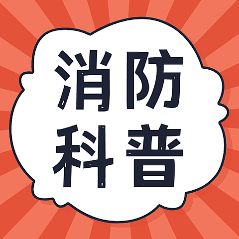 卡通消防安全宣传提示科普公众号次图