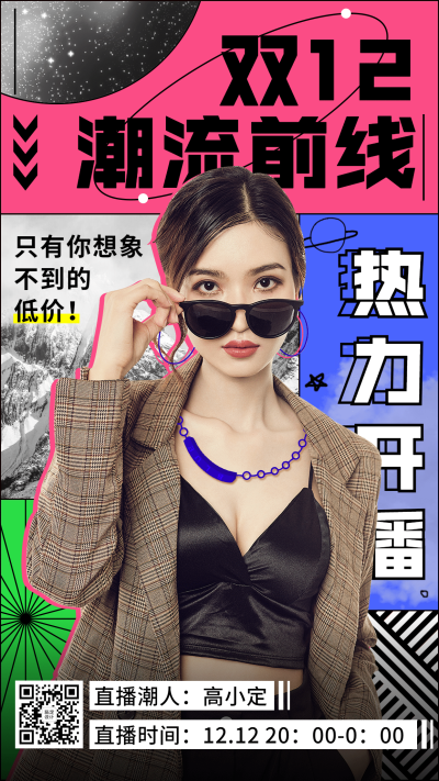 双十二直播预告时尚酷炫手机海报